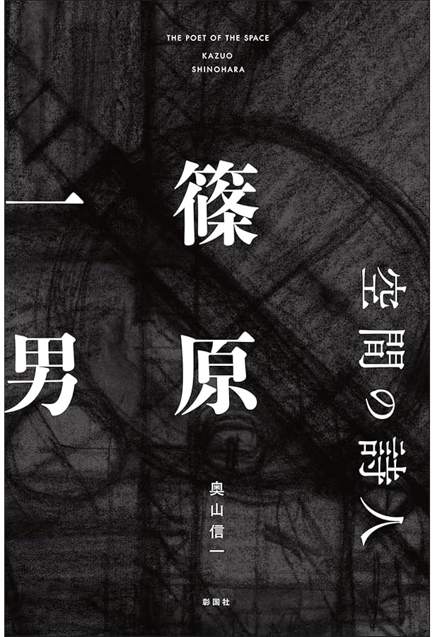 JA NO.93 篠原一男 | 株式会社 新建築社, 株式会社 新建築社 |本